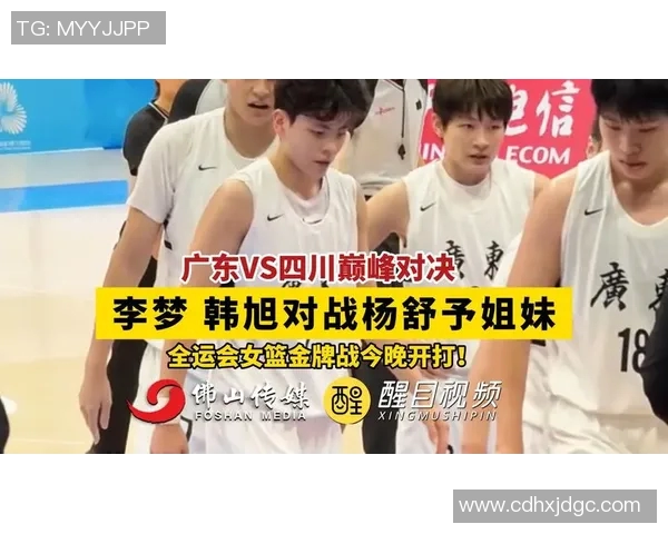 广东女篮对决四川女篮，全运会决赛15日开战